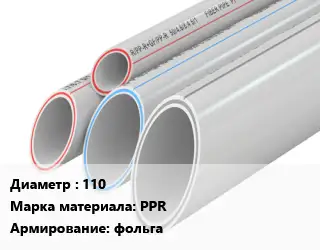 Труба полипропиленовая армированная 110 PPR фольга